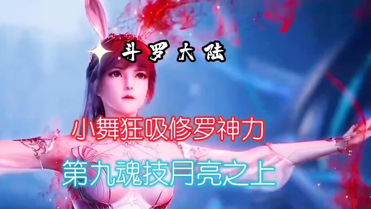【斗罗大陆】小舞狂吸修罗神力第九魂技月亮之上_高清1080P在线观看平台_腾讯视频