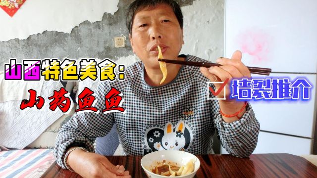 山西特色美食:山药鱼鱼,香味浓郁Q弹有嚼劲,好吃极了!