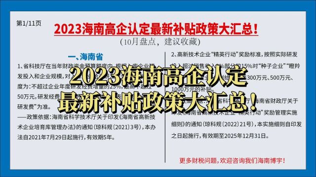 2023海南高企认定最新补贴政策大汇总!