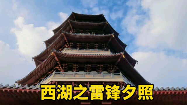 登上雷峰塔,可以俯瞰整个西湖,雷峰塔下有没有白娘子?