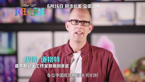 皮克斯动画工作室首席创意官皮特·道格特向中国影迷发出独家邀请