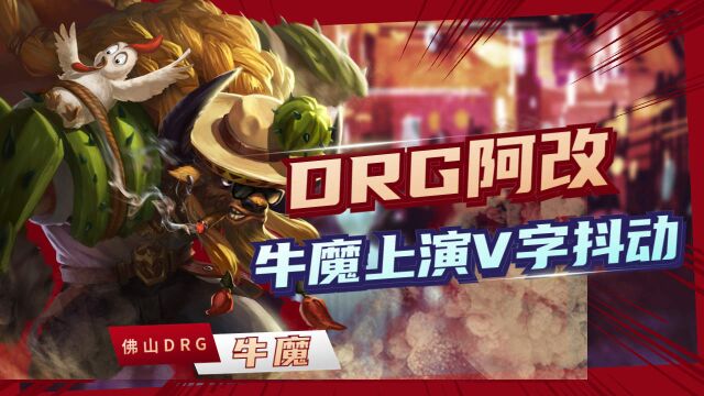 DRG阿改牛魔V字抖动,挂牌后老将归宿何方?