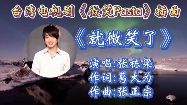 回顾台湾电视剧《微笑Pasta》插曲《就微笑了》张栋梁主演演唱!