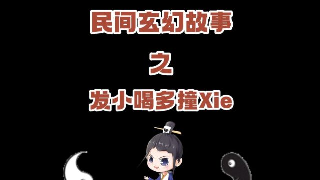 民间玄幻故事之 发小撞xie 民间鬼故事