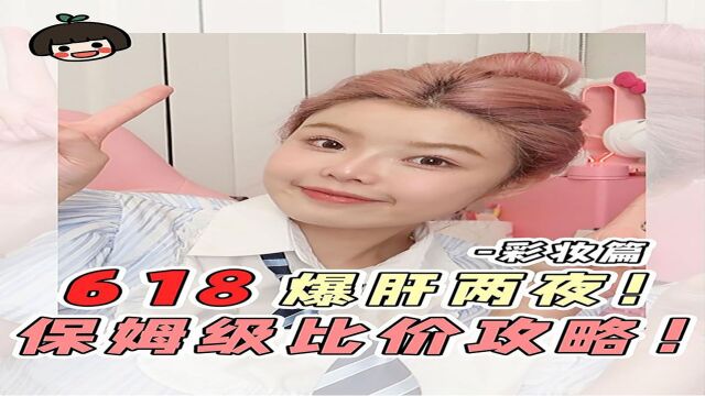 618彩妆篇购买攻略!今年彩妆比护肤划算好多啊!