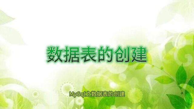 纳西妲爱编程05创建数据表