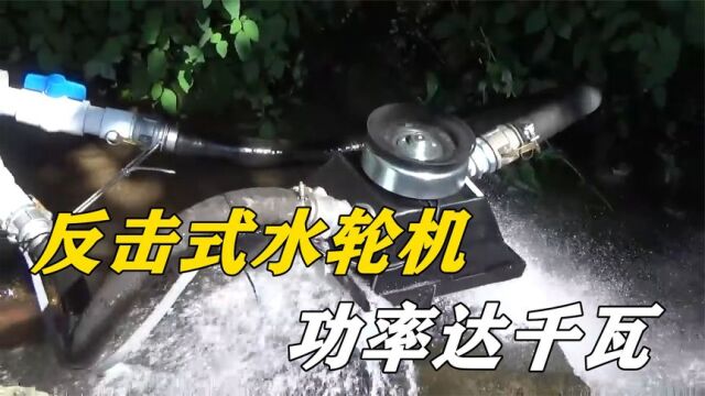 不可思议的迷你反击式水轮机,功率可达1000瓦,它是怎样工作的?