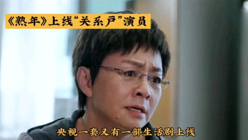 郝蕾《熟年》里的“关系户”演员，出场就想快进，一个人毁一部剧