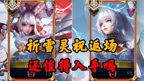 祈雪灵祝返场，值得入手吗？高清1080p在线观看平台腾讯视频 