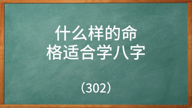 什么样的命格适合学八字