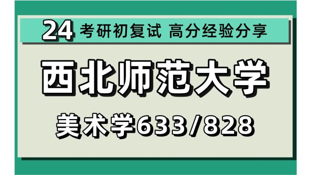 24西北师范大学考研美术学考研(西北师大艺术学)633美术史论/828艺术概论/美术史论/中国画/油画/学硕/24美术学考研指导