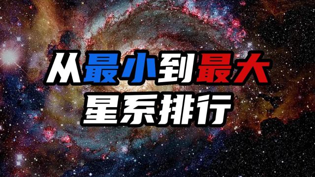 全宇宙星系大小排行