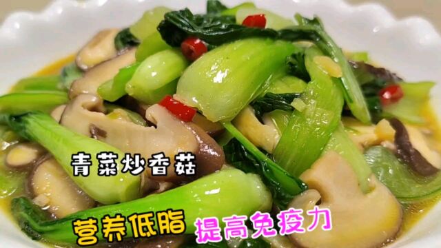 青菜炒香菇家常做法,鲜香入味,营养低脂,步骤详细,提高免疫力