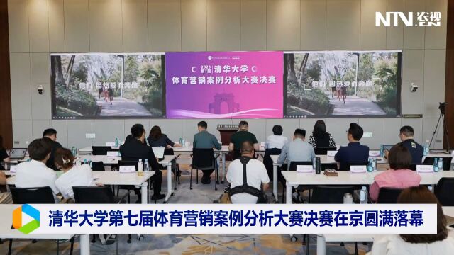 清华大学第七届体育营销案例分析大赛决赛在京圆满落幕