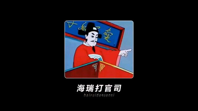 海瑞打官司