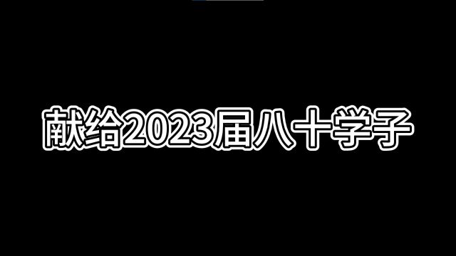 高考应援视频——2023 高考加油!