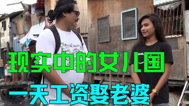 现实中的女儿国,一天工资就能娶老婆