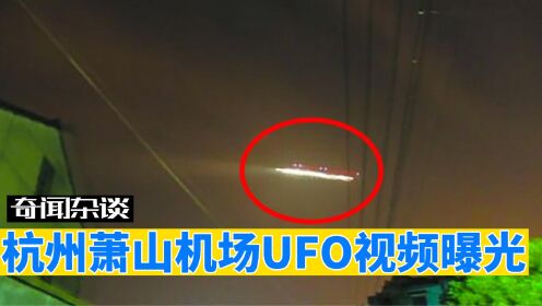 被禁止传播的视频画面！杭州萧山机场UFO事件，到底是真是假？