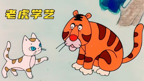 上美厂动画《老虎学艺》：傲娇的老虎向猫咪学艺，最后因自负差点丢了性命~