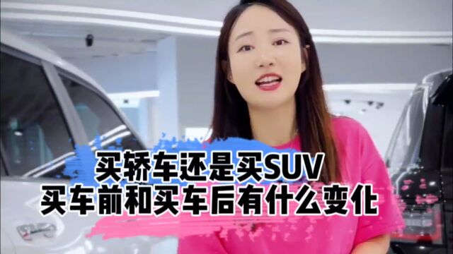 买轿车还是买SUV,买车前和买车后有什么变化?