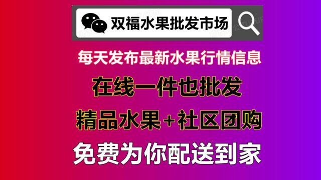 双福水果批发在线怎么购买送货上门