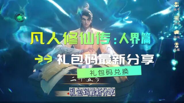 凡人修仙传人界篇礼包码在哪里兑换凡人修仙传人界篇礼包码最新分享