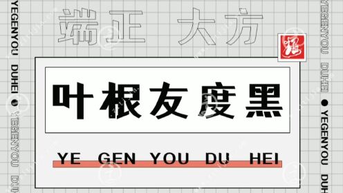 在黑体风格上延伸的字体！叶根友度黑大方端正，姿态大气！