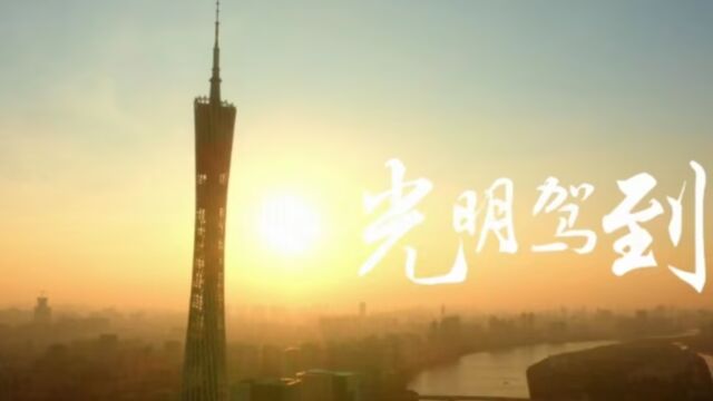 原创禁毒主题曲《光明驾到》MV