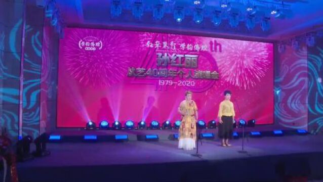 孙红丽从艺40周年演唱会 | 徒弟高丽芳 彭程《日月图》选段