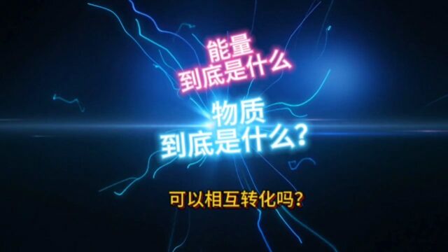 物质和能量可以相互转化吗?它们的本源是什么?它们的本源相同吗