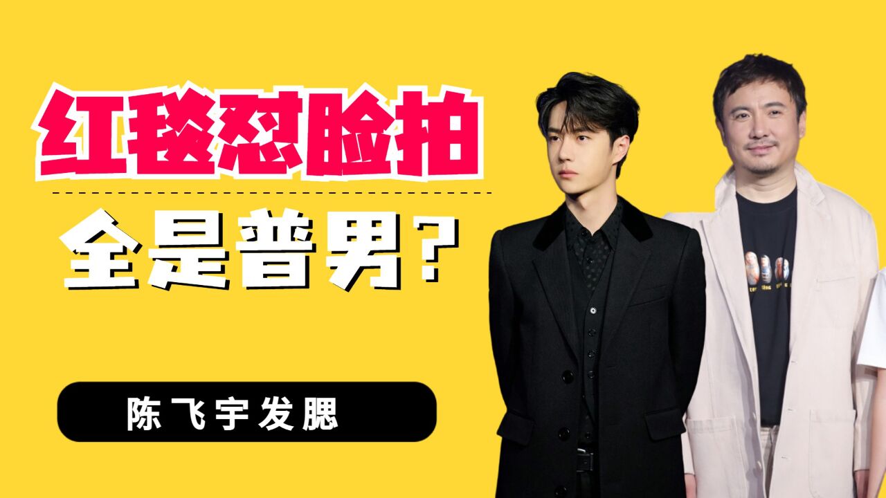 陈飞宇发腮,韩庚发福,王一博算勉强能看