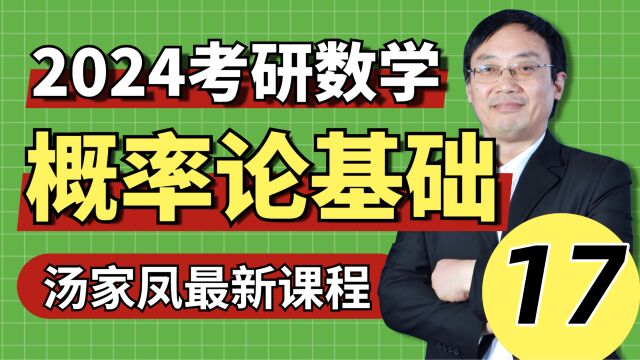 01724考研数学基础概率之第三章二维随机变量及其分布①