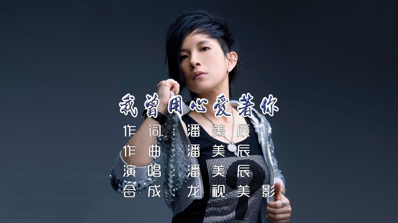 潘美辰《我曾用心爱着你》为何不见你对我用真情