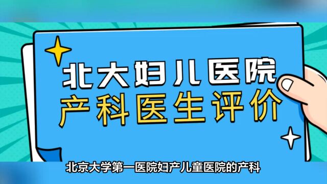 中2023年北京大学第一医院妇产儿童医院产科医生怎么样?哪个医生好?最全医生评价来了!(中篇)