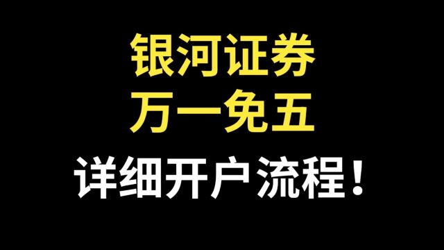 银河证券万一免五,详细开户流程与步骤!