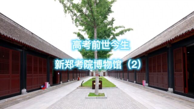 了解高考前世今生,走进新郑考院博物馆,感受华夏文明薪火相传,祝学子们金榜题名.