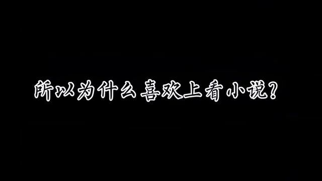 你是为什么喜欢看小说呢?#小说 #小说迷