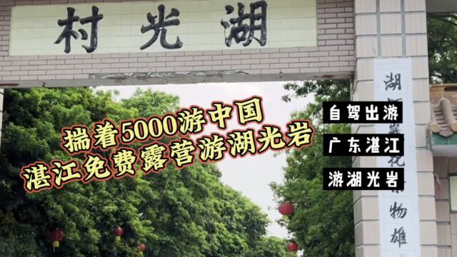 揣着5000游中国,广东湛江市湖光村免费露营游湖光岩风景名胜区