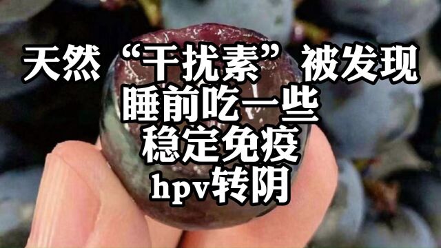 天然“干扰素”被发现,睡前吃一些,稳定免疫,hpv转阴