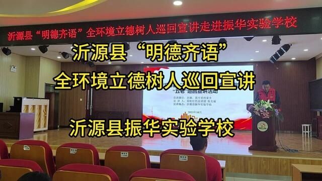 沂源县“明德齐语”全环境立德树人巡回宣讲 沂源县振华实验学校 齐涛 张华 审核 崔春近 发布 翟斌 任凯龙 #班主任工作