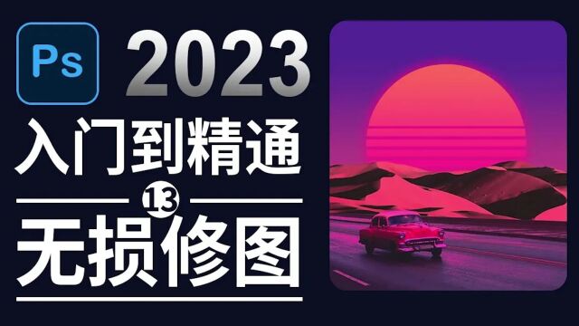 Photoshop2023无损修图