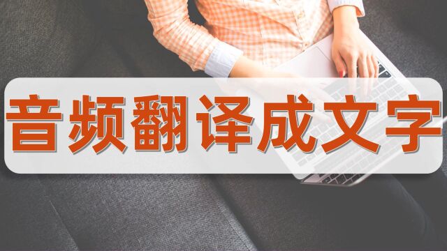 音频翻译成文字