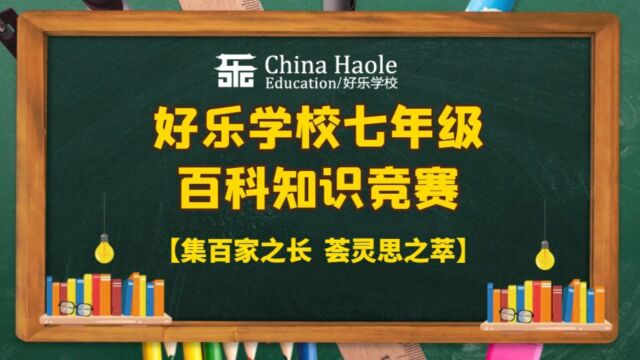 好乐学校活动回顾七年级百科知识竞赛