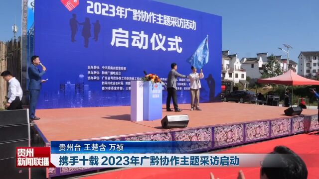 携手十载 2023年广黔协作主题采访启动