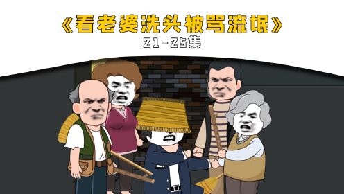《看老婆洗头被骂流氓》21-25集！_高清