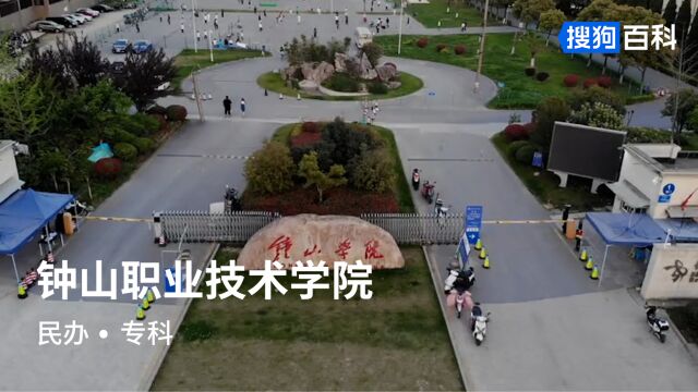 钟山职业技术学院:励学躬行