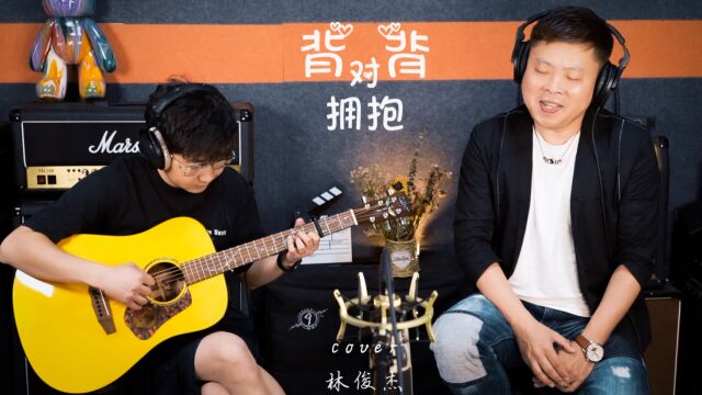 我们《背对背拥抱》Cover 林俊杰