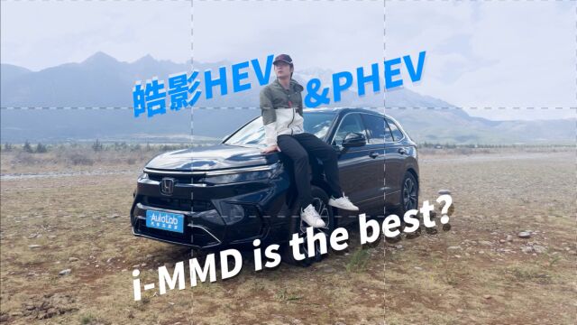 LAB测试 | 皓影HEV&PHEV iMMD能否扛起新时代下的本田技术大旗?