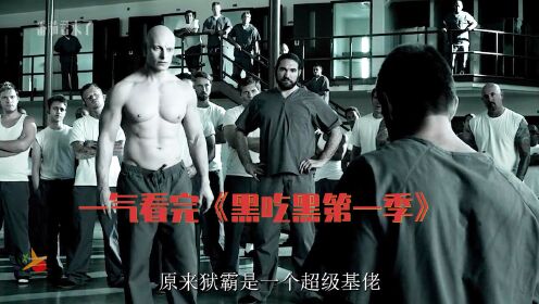 一口气看完《黑吃黑第一季》_高清
