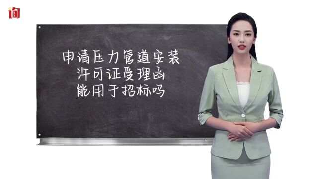 申请压力管道安装许可证受理函能用于招标吗